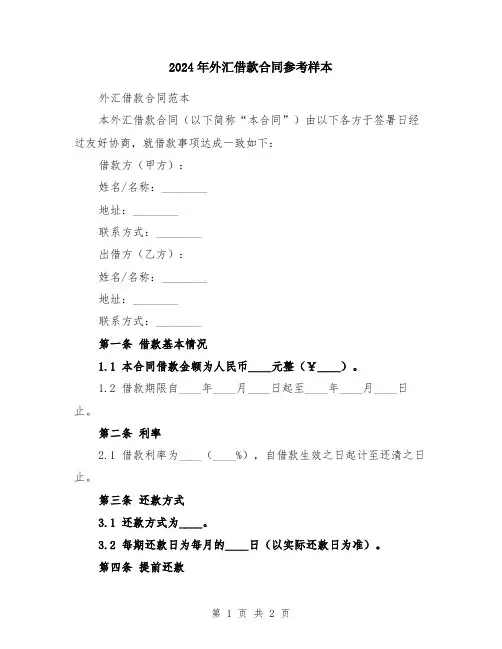 2024年外汇借款合同参考样本
