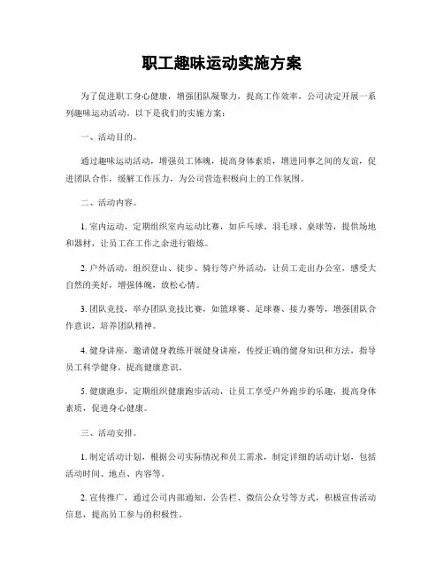 职工趣味运动实施方案