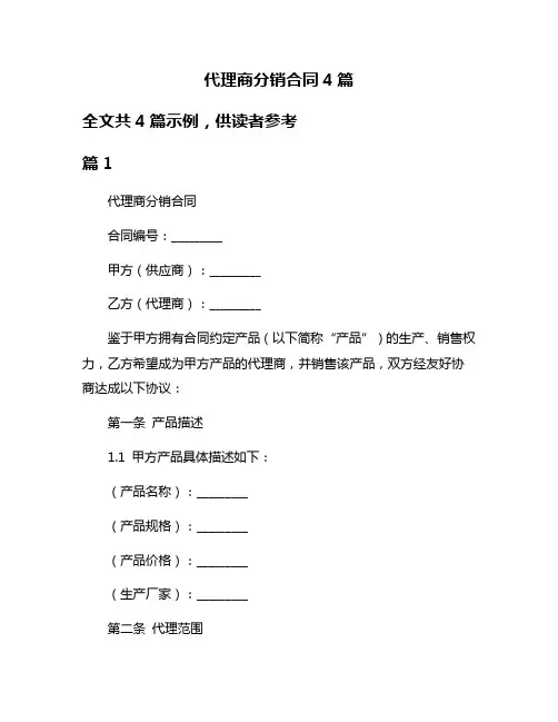代理商分销合同4篇