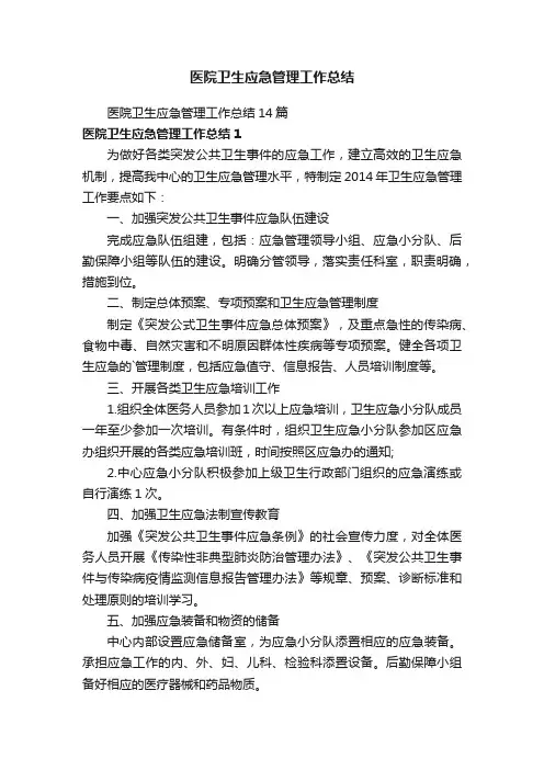 医院卫生应急管理工作总结14篇