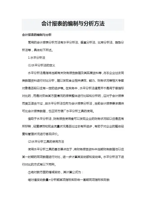 会计报表编制与分析方法