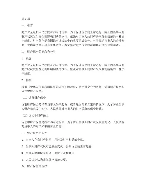 财产保全的法律规定(3篇)