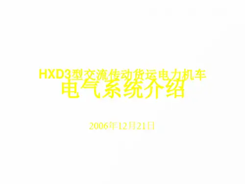 HXD3-电气系统介绍-讲课资料