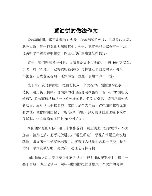 葱油饼的做法作文