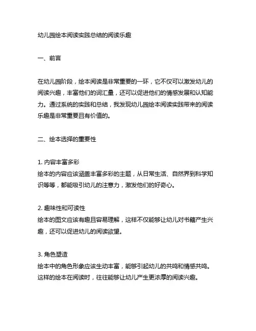 幼儿园绘本阅读实践总结的阅读乐趣