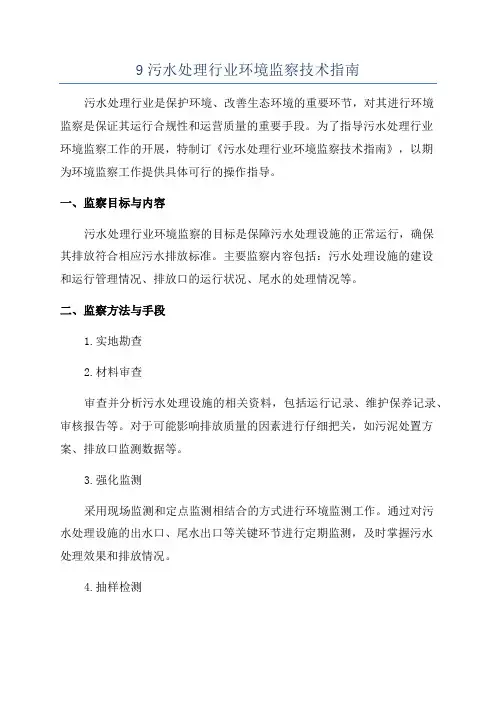 9污水处理行业环境监察技术指南