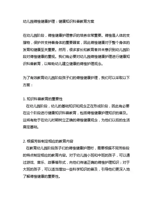 幼儿园脊椎健康护理：健康知识科普教育方案