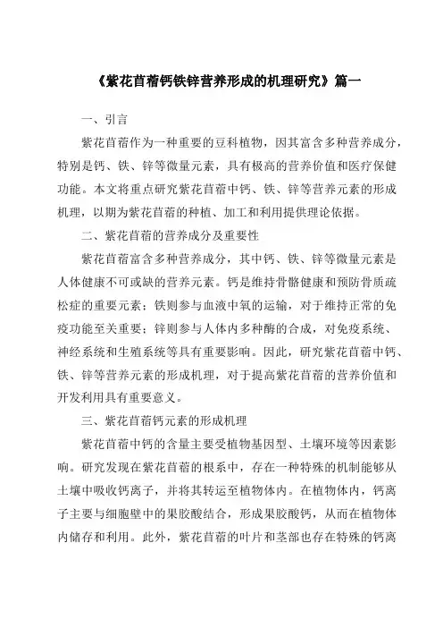 《紫花苜蓿钙铁锌营养形成的机理研究》范文