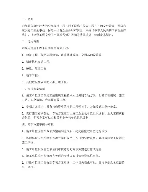 专项方案安全管理规定