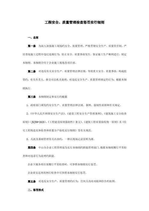 建筑工程安全质量管理检查处罚实施细则上传