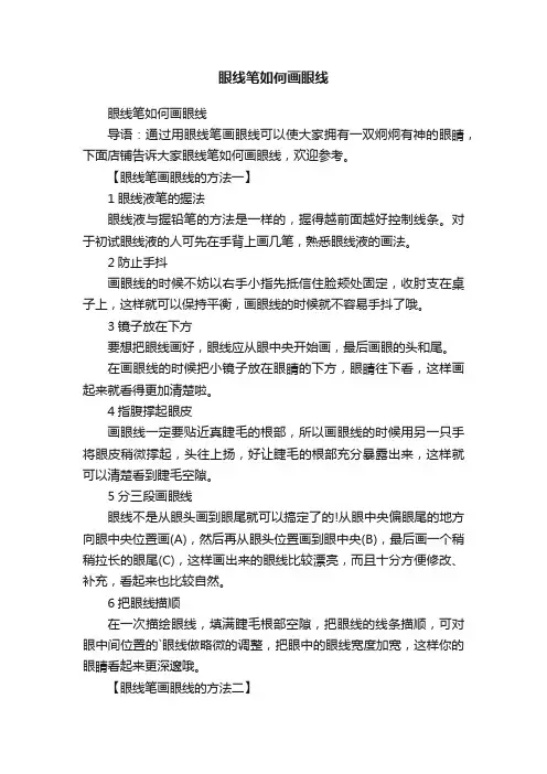 眼线笔如何画眼线