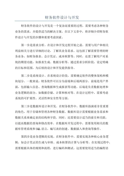 财务软件设计与开发