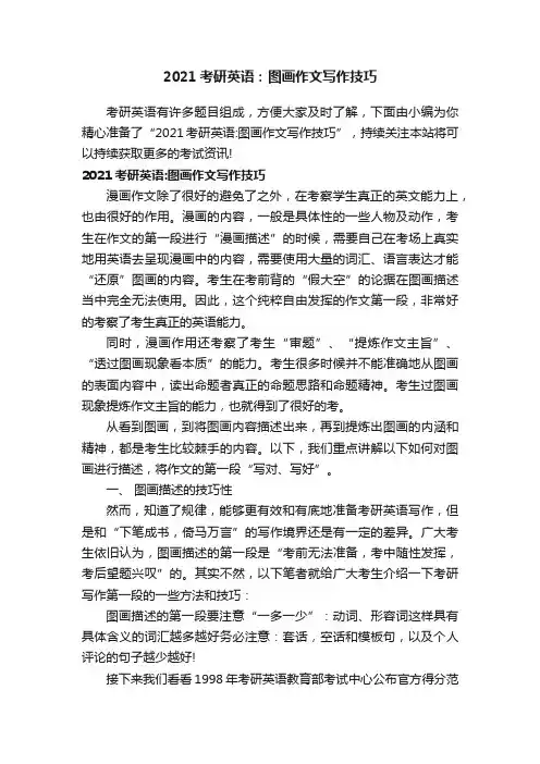 2021考研英语：图画作文写作技巧