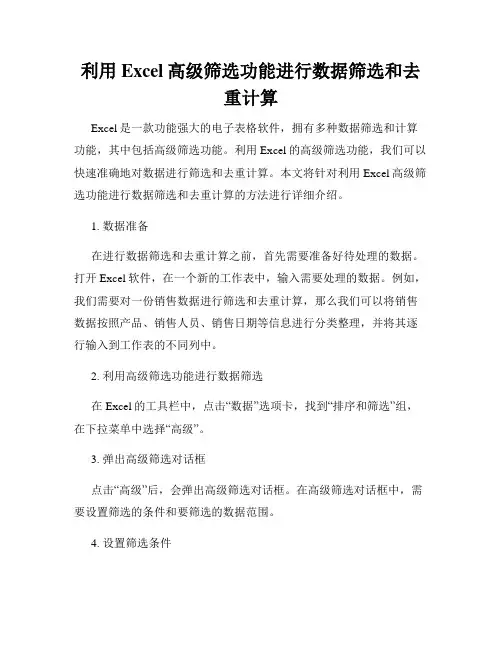 利用Excel高级筛选功能进行数据筛选和去重计算