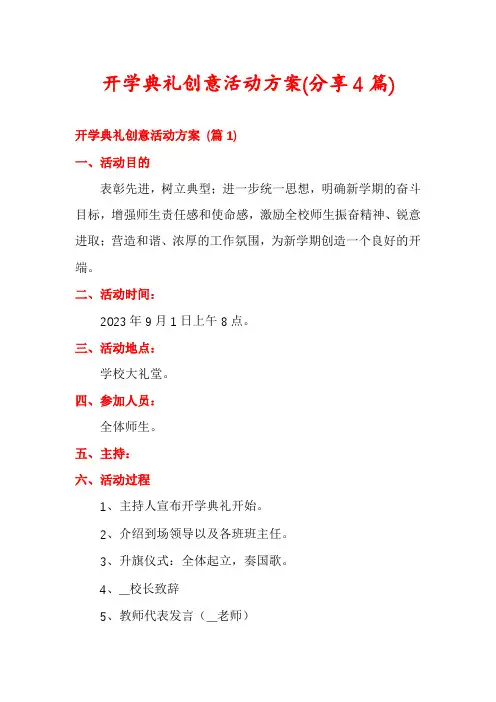 开学典礼创意活动方案(分享4篇)