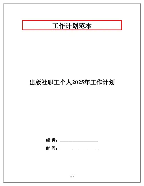 出版社职工个人2025年工作计划