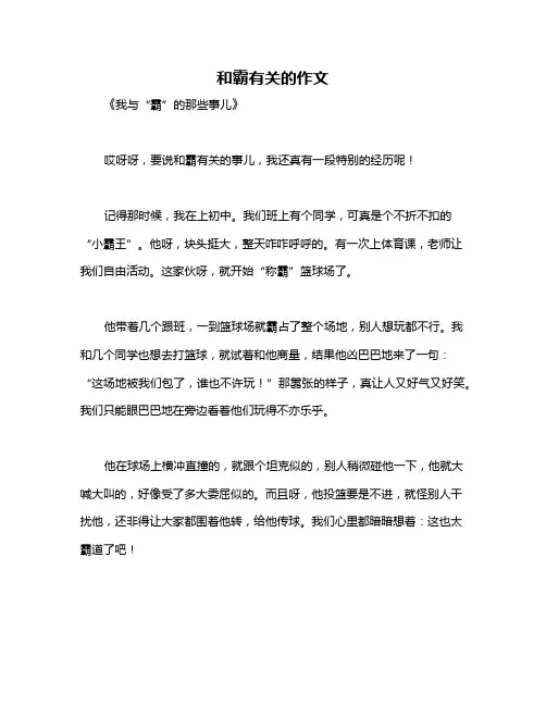 和霸有关的作文