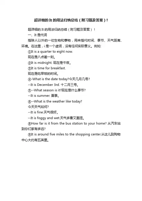 超详细的It的用法归纳总结（附习题及答案）!