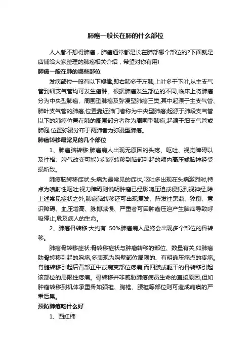 肺癌一般长在肺的什么部位