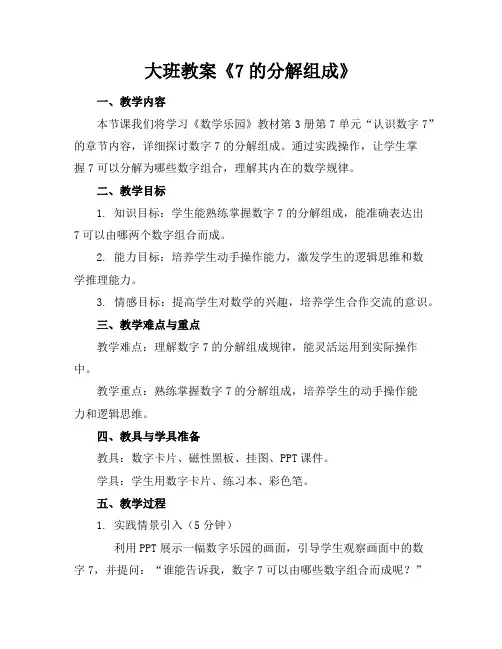 大班教案《7的分解组成》