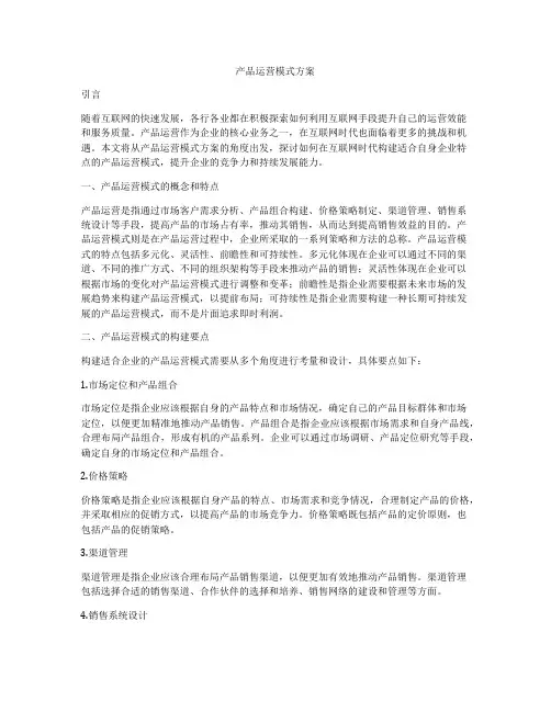 产品运营模式方案