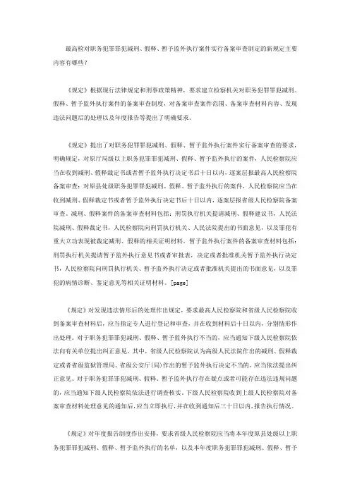 职务犯罪案减刑假释新规定