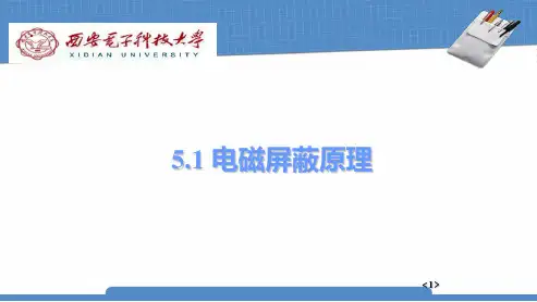 电磁屏蔽原理PPT课件