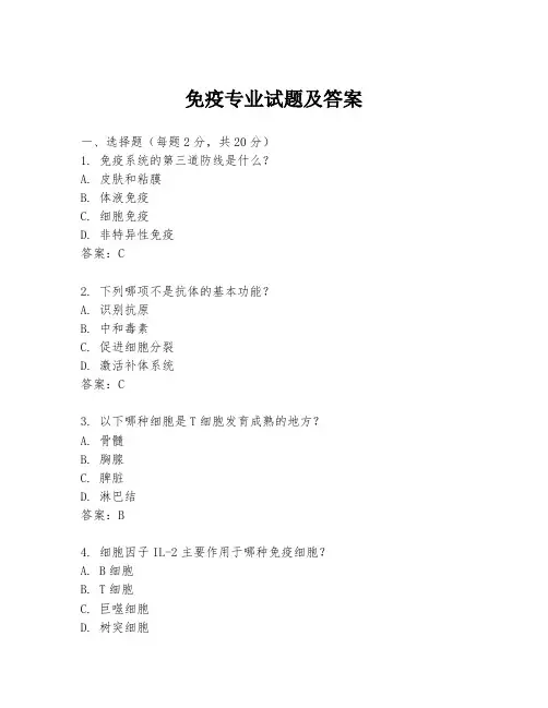 免疫专业试题及答案