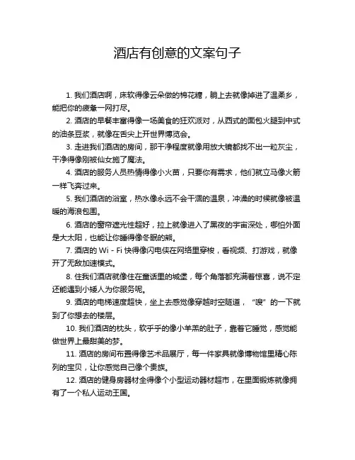 酒店有创意的文案句子