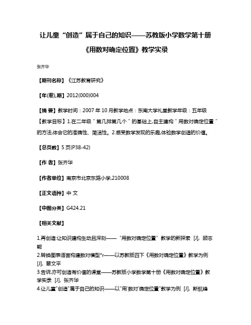 让儿童“创造”属于自己的知识——苏教版小学数学第十册《用数对确定位置》教学实录