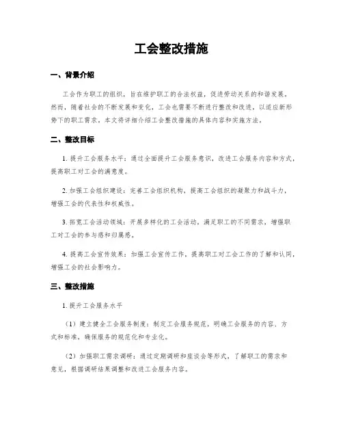 工会整改措施
