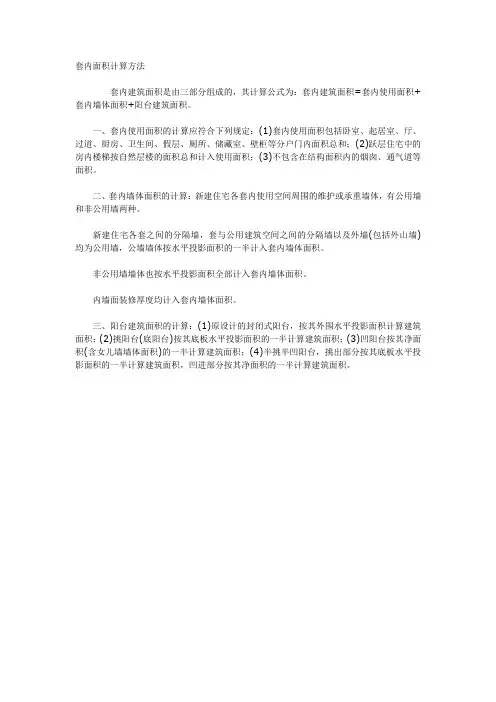 套内面积计算方法