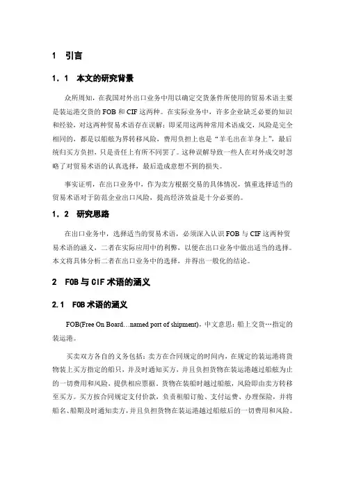 FOB与CIF术语在出口业务中风险分析与对策研究