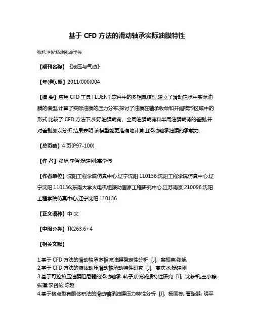 基于CFD方法的滑动轴承实际油膜特性