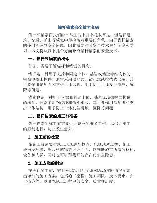 锚杆锚索安全技术交底