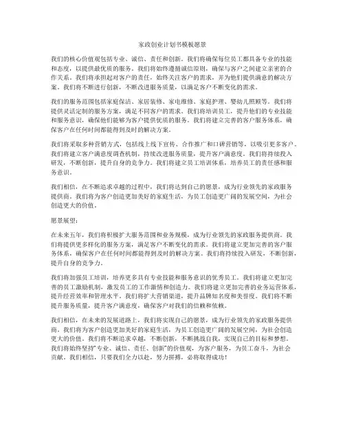 家政创业计划书模板愿景