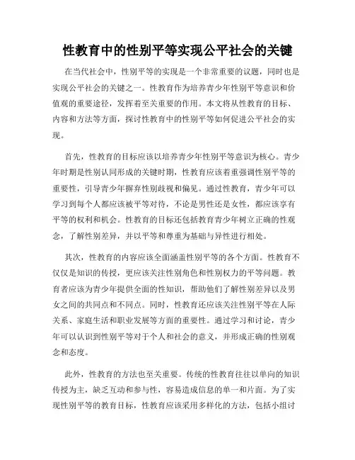 性教育中的性别平等实现公平社会的关键