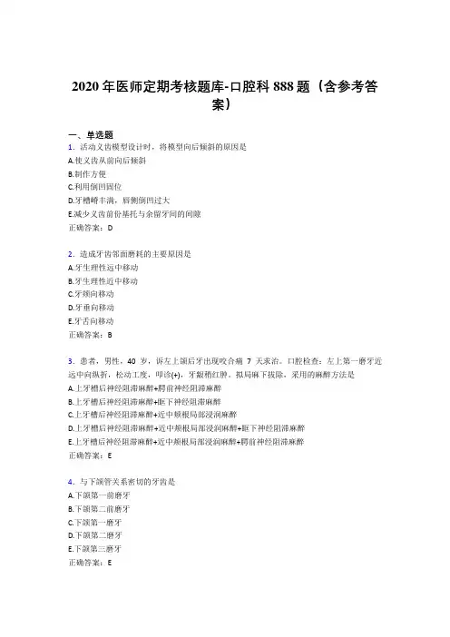 精选最新2020年医师定期考核口腔科完整题库888题(含参考答案)