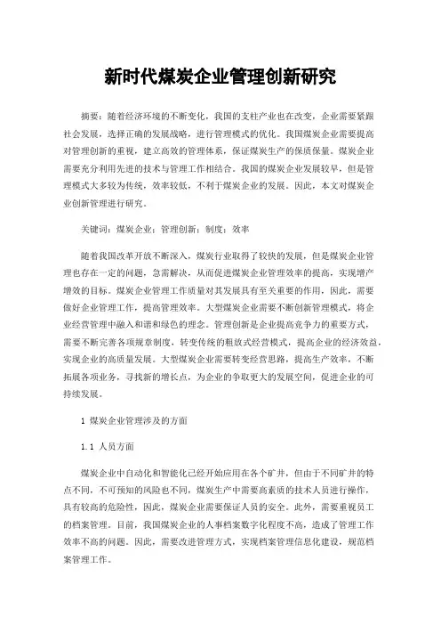 新时代煤炭企业管理创新研究