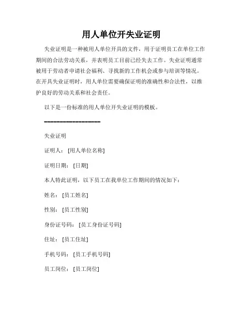 用人单位开失业证明