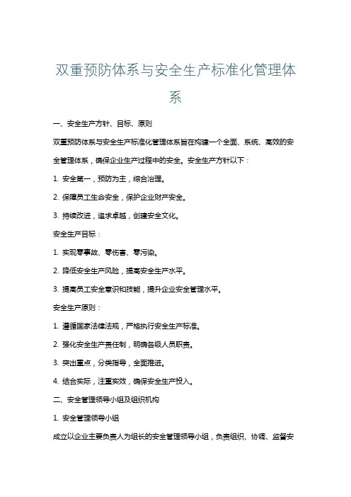 双重预防体系与安全生产标准化管理体系