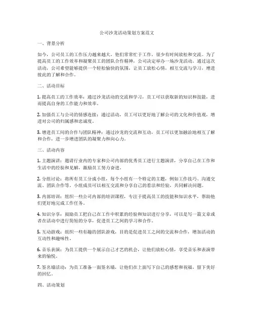 公司沙龙活动策划方案范文