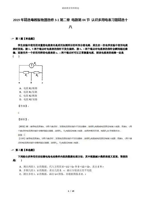 2019年精选粤教版物理选修3-1第二章 电路第04节 认识多用电表习题精选十八