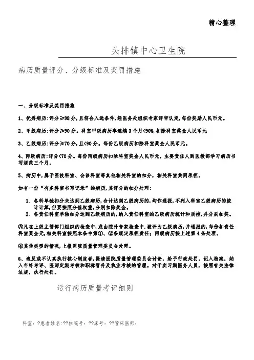 病历质量评分、分级标准及奖罚措施