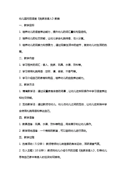 幼儿园托班语言《我家来客人》教案
