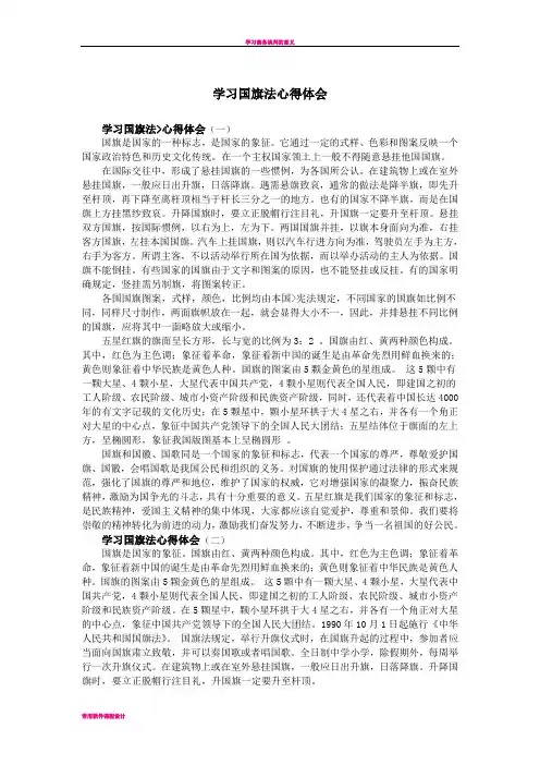 学习国旗法心得体会