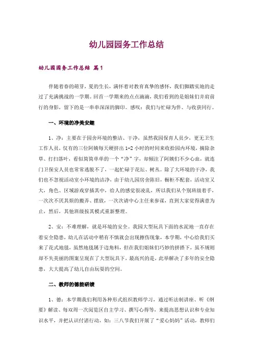幼儿园园务工作总结_1