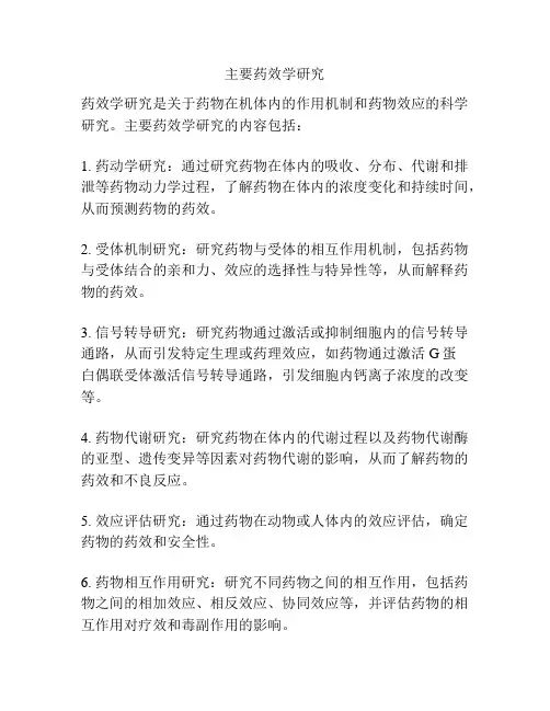 主要药效学研究