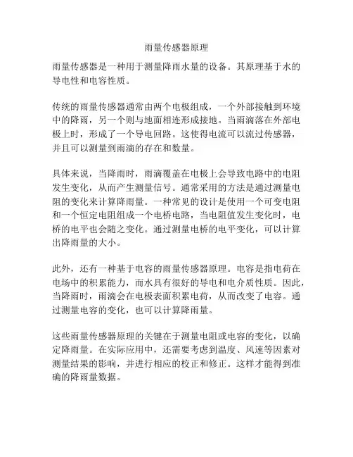 雨量传感器原理