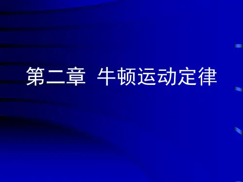 高一物理章节内容课件 第二章质点动力学